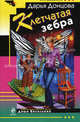 Клетчатая зебра, Донцова Дарья Аркадьевна 