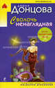 Сволочь ненаглядная, Донцова Дарья 