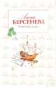 Флиртаника всерьез: роман, Берсенева Анна 