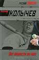 Нет жалости во мне: роман, Колычев Владимир Григорьевич 