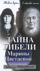 Тайна гибели Марины Цветаевой, Поликовская Людмила Владимировна 