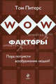 WOW-факторы: пора потрясти воображение людей!, Питерс Том 
