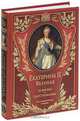 Екатерина II Великая. Ее жизнь и царствование. Иллюстрированная история, Брикнер Александр Густавович 
