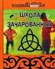 Школа зачарованных. Все, что вам необходимо знать о жизни, о любви и о сохранении нашей планеты, Бейкер Марина 