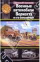 Военные автомобили Вермахта и его союзников, Кочнев Евгений Дмитриевич 