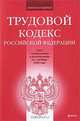 Трудовой кодекс РФ: текст с изм. и доп. на 1 октября 2009 г., 