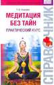 Медитация без тайн. Практический курс, Ахмедов Тариэл Ильясович 