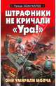 Штрафники не кричали "Ура!", Кожухаров Роман Романович 