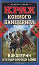 Крах конного блицкрига. Кавалерия в Первой Мировой войне, Максим Оськин 