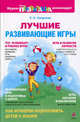 Лучшие развивающие игры, Смирнова Елена Олеговна 