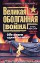 Великая оболганная война. Обе книги одним томом!, Пыхалов Игорь Васильевич, Дюков Александр Решидеович 
