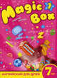 Magic Box 1. Английский для детей 7 лет. Рабочая тетрадь, Н. Седунова, А. Каркашин, А. Калишевич, Л. Лапицкая, Т. Новикова, З. Полиенко, А. Пониматко, Т. Севрюкова 