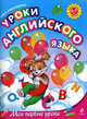 Уроки английского языка: для детей 6-7 лет, Ольга Александрова 