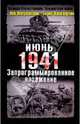 Июнь. 1941 год. Запрограммированное поражение, Лопуховский Лев Николаевич, Кавалерчик Борис Константинович 