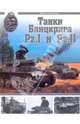 Танки Блицкрига Pz.I и Pz.II, Барятинский Михаил Борисович 