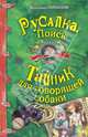 Русалка. ПОИСК. Тайник для говорящей собаки: повести, Сотников Владимир Михайлович 