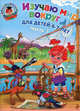 Изучаю мир вокруг. Для детей 6-7 лет. В 2-х частях. Часть 1, Липская Наталья Михайловна 
