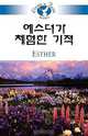 Living in Faith - Esther, Sung Ho Lee 