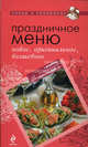 Праздничное меню: новое, оригинальное, волшебное, 