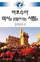 Living in Faith - Joshua, Sung Ho Lee 