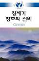 Living in Faith - Genesis Korean, Sang Hyu Han 