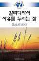 Living in Faith - Galatians, Hea Sung Hong 