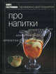 Книга Гастронома. Про напитки, Мария Носова 