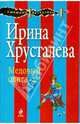Медовый олигарх: роман., Ирина Хрусталева 