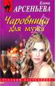 Чаровница для мужа, Арсеньева Елена Арсеньевна 