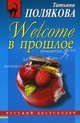 Welcome в прошлое, Полякова Татьяна Викторовна 
