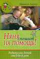 Няня спешит на помощь! Родителям детей от 0 до 6 лет, Мишель Лароу 