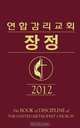 Book of Discipline 2012 Korean, 