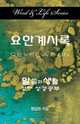 Word and Life Revelation Korean, Dal Joon Won 