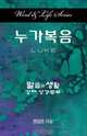 Word and Life Luke Korean, Dal Joon Won 