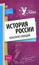 История России. Конспект лекций, Г. А. Бабаев, В. В. Иванушкина, Н. О. Трифонова 
