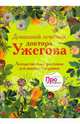 Домашний лечебник доктора Ужегова, Ужегов Генрих Николаевич 