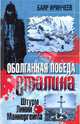 Оболганная победа Сталина. Штурм Линии Маннергейма, Иринчеев Баир Климентьевич 