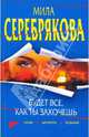 Будет все, как ты захочешь: повесть, Мила Серебрякова 