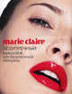 Marie Claire. Безупречный макияж для безупречной женщины + книга в подарок "Как научиться получать подарки от мужчин: 49 простых правил", Шургалина Ирина 