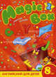 Magic Box 2. Английский для детей 8 лет. Рабочая тетрадь, Н. Седунова, А. Каркашин, Л. Лапицкая, Т.С. Новикова, З. Полиенко, А. Пониматко, Т. Севрюкова, А. Калишев 