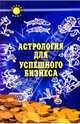 Астрология для успешного бизнеса, Форд Дж. Т. 