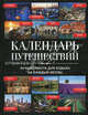 Календарь путешествий: лучшие места для отдыха на каждый месяц, Болушевский Сергей Владимирович, Андрушкевич Юрий Петрович 