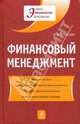 Финансовый менеджмент: учебник. 2-е изд., перераб. и доп., Лукасевич Игорь Ярославович 