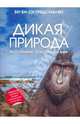 Дикая природа: Фотографии, покорившие мир, 