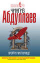 Пройти чистилище, Абдуллаев Чингиз Акифович 