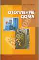 Отопление дома, 