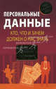 Персональные данные. Кто, что и зачем должен о нас знать, Кухаренко Татьяна Алексеевна 