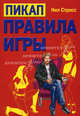Пикап. Правила игры, Нил Стросс 