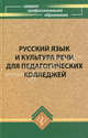 Русский язык и культура речи для педагогических колледжей. Учебник, Измайлова Л.В., Демьянова Н.Н., Меньшикова Н.П. 
