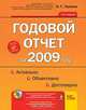 Годовой отчет за 2009 год. Актуально. Объективно. Достоверно (+ CD-ROM), О. Г. Лапина 